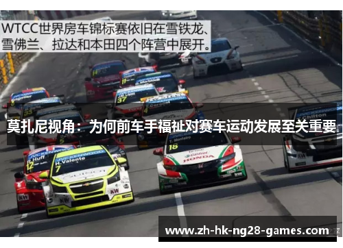 莫扎尼视角:为何前车手福祉对赛车运动发展至关重要 莫扎尼视角:为何前车手福祉对赛车运动发展至关重要
