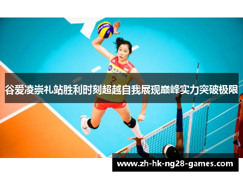 谷爱凌崇礼站胜利时刻超越自我展现巅峰实力突破极限