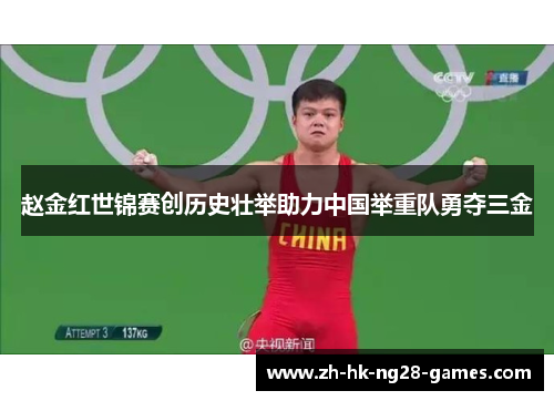 赵金红世锦赛创历史壮举助力中国举重队勇夺三金