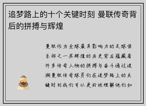 追梦路上的十个关键时刻 曼联传奇背后的拼搏与辉煌