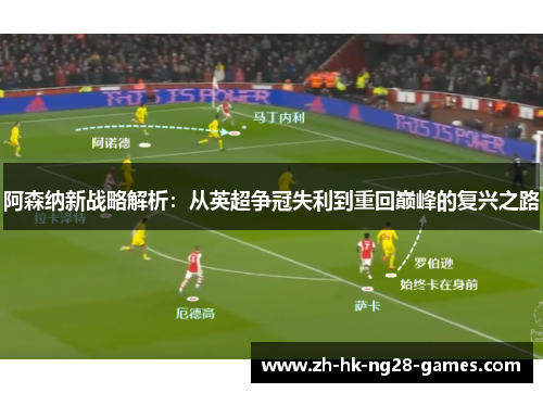 阿森纳新战略解析：从英超争冠失利到重回巅峰的复兴之路