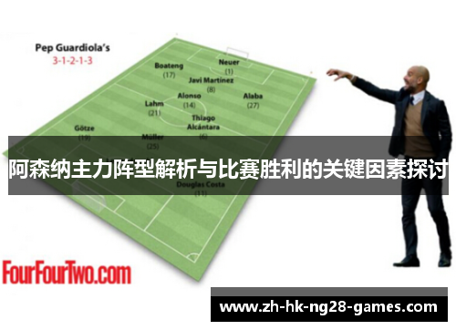 阿森纳主力阵型解析与比赛胜利的关键因素探讨 阿森纳主力阵型解析与比赛胜利的关键因素探讨