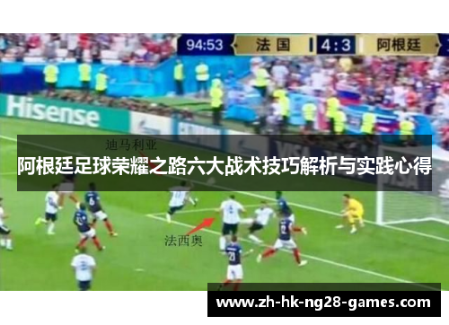 阿根廷足球荣耀之路六大战术技巧解析与实践心得 阿根廷足球荣耀之路六大战术技巧解析与实践心得