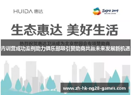 青训营成功案例助力俱乐部吸引赞助商共赢未来发展新机遇