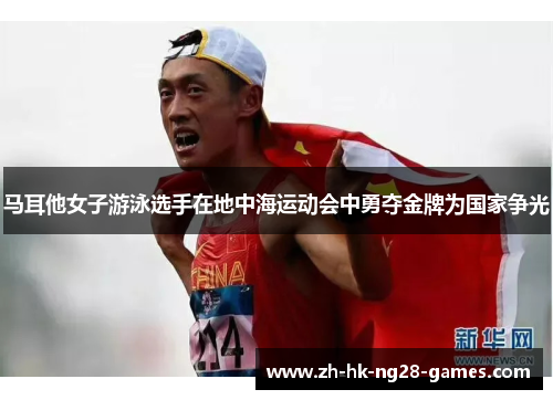 马耳他女子游泳选手在地中海运动会中勇夺金牌为国家争光