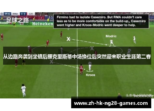 从边路奔袭到坐镇后腰克里斯蒂中场换位后突然迎来职业生涯第二春