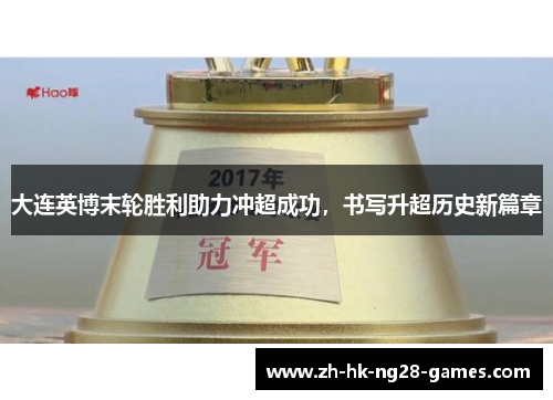 大连英博末轮胜利助力冲超成功，书写升超历史新篇章