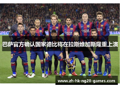 巴萨官方确认国家德比将在拉斯维加斯隆重上演