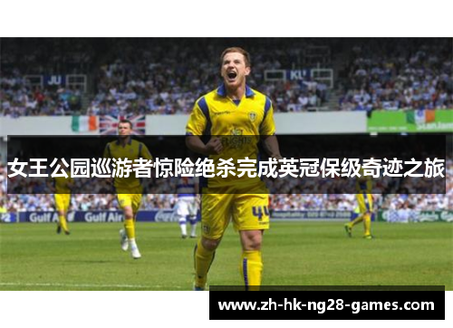 女王公园巡游者惊险绝杀完成英冠保级奇迹之旅