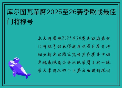 库尔图瓦荣膺2025至26赛季欧战最佳门将称号