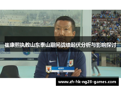 崔康熙执教山东泰山期间战绩起伏分析与影响探讨