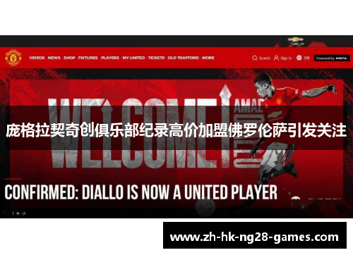 庞格拉契奇创俱乐部纪录高价加盟佛罗伦萨引发关注