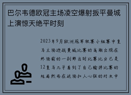 巴尔韦德欧冠主场凌空爆射扳平曼城上演惊天绝平时刻