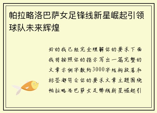 帕拉略洛巴萨女足锋线新星崛起引领球队未来辉煌