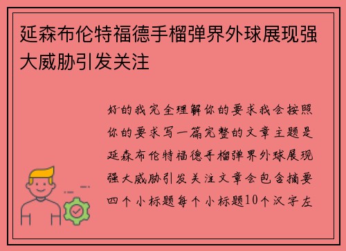 延森布伦特福德手榴弹界外球展现强大威胁引发关注