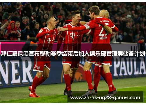 拜仁慕尼黑宣布穆勒赛季结束后加入俱乐部管理层储备计划