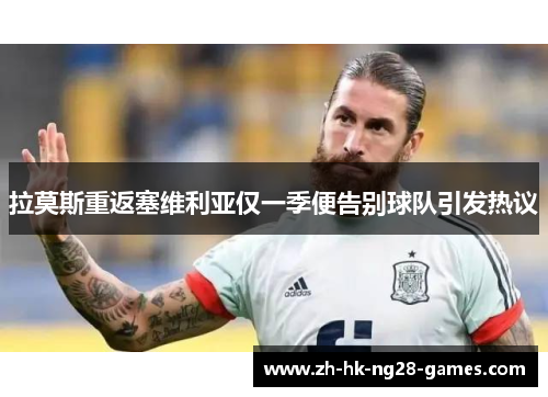 拉莫斯重返塞维利亚仅一季便告别球队引发热议