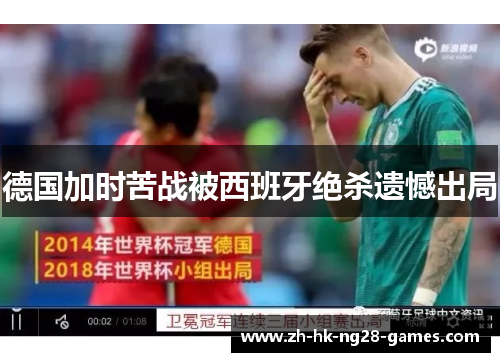 德国加时苦战被西班牙绝杀遗憾出局