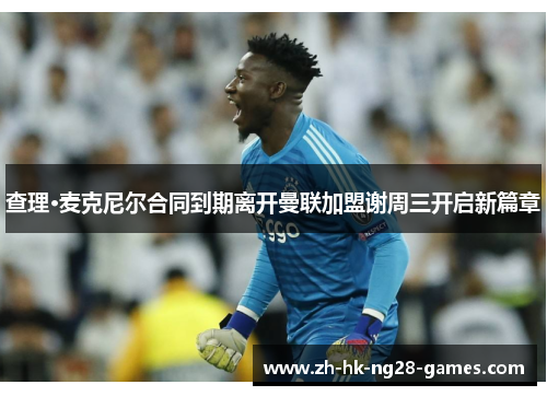 查理·麦克尼尔合同到期离开曼联加盟谢周三开启新篇章