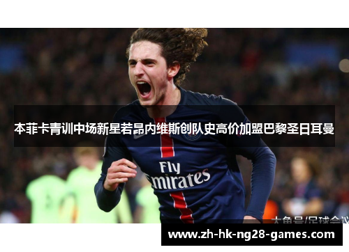 本菲卡青训中场新星若昂内维斯创队史高价加盟巴黎圣日耳曼