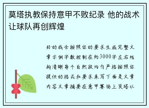 莫塔执教保持意甲不败纪录 他的战术让球队再创辉煌 莫塔执教保持意甲不败纪录 他的战术让球队再创辉煌