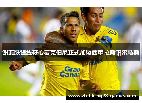 谢菲联锋线核心麦克伯尼正式加盟西甲拉斯帕尔马斯 谢菲联锋线核心麦克伯尼正式加盟西甲拉斯帕尔马斯