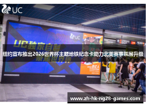 纽约宣布推出2026世界杯主题地铁纪念卡助力北美赛事氛围升级 纽约宣布推出2026世界杯主题地铁纪念卡助力北美赛事氛围升级