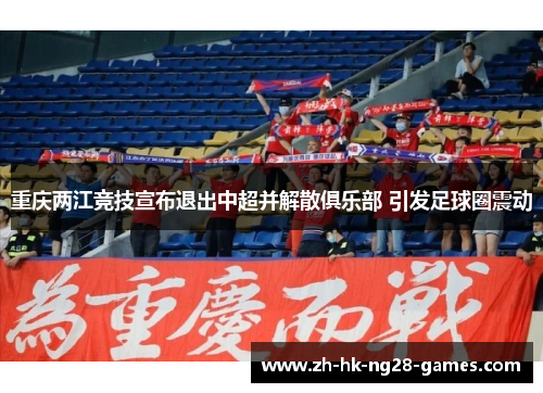 重庆两江竞技宣布退出中超并解散俱乐部 引发足球圈震动 重庆两江竞技宣布退出中超并解散俱乐部 引发足球圈震动