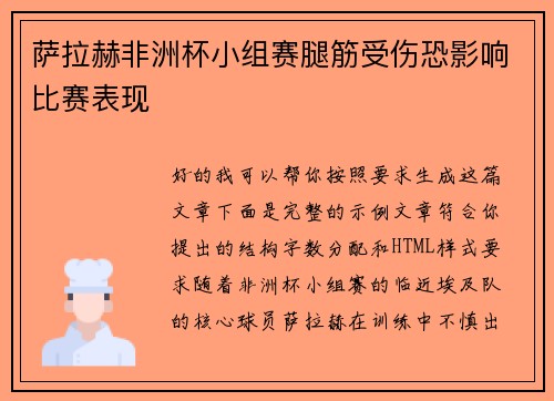 萨拉赫非洲杯小组赛腿筋受伤恐影响比赛表现 萨拉赫非洲杯小组赛腿筋受伤恐影响比赛表现