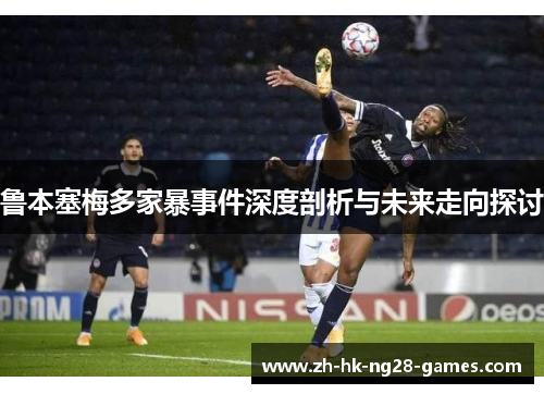 鲁本塞梅多家暴事件深度剖析与未来走向探讨 鲁本塞梅多家暴事件深度剖析与未来走向探讨