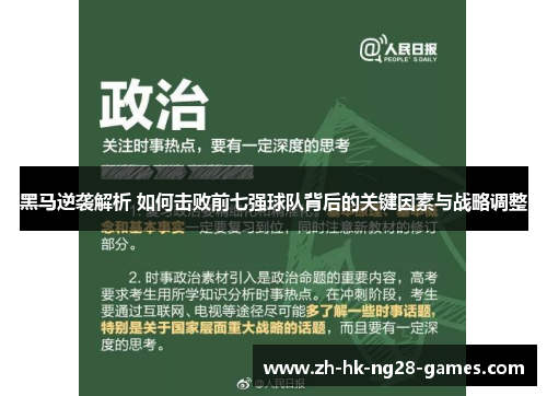 黑马逆袭解析 如何击败前七强球队背后的关键因素与战略调整 黑马逆袭解析 如何击败前七强球队背后的关键因素与战略调整