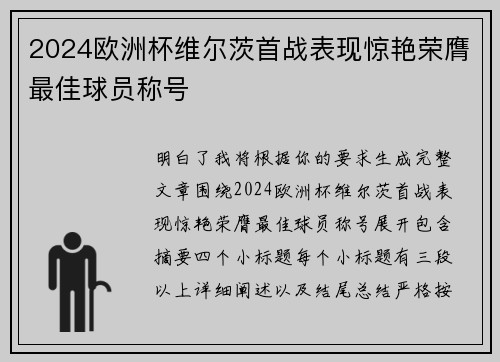 2024欧洲杯维尔茨首战表现惊艳荣膺最佳球员称号