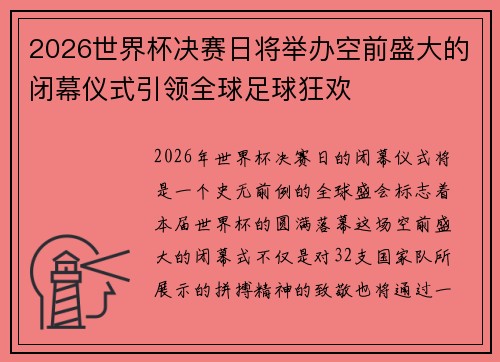 2026世界杯决赛日将举办空前盛大的闭幕仪式引领全球足球狂欢