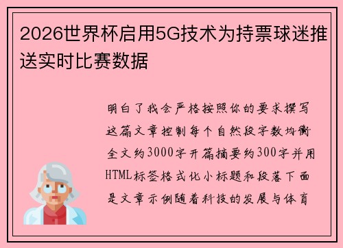 2026世界杯启用5G技术为持票球迷推送实时比赛数据