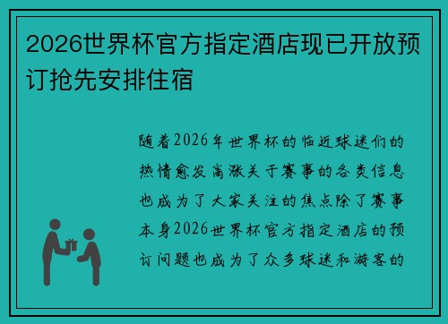 2026世界杯官方指定酒店现已开放预订抢先安排住宿