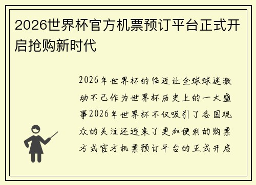 2026世界杯官方机票预订平台正式开启抢购新时代