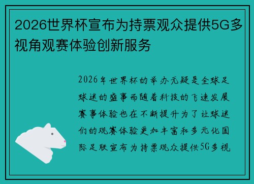 2026世界杯宣布为持票观众提供5G多视角观赛体验创新服务