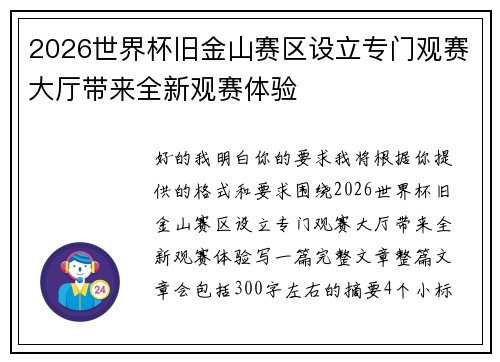 2026世界杯旧金山赛区设立专门观赛大厅带来全新观赛体验