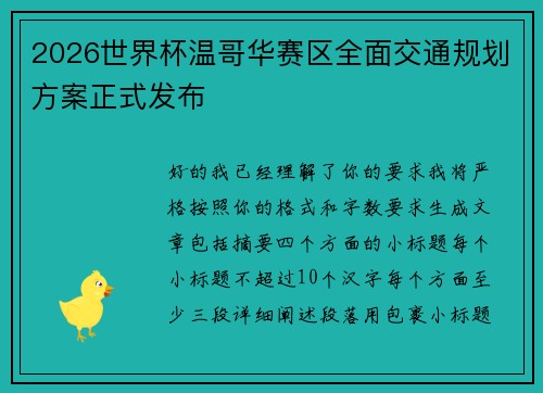 2026世界杯温哥华赛区全面交通规划方案正式发布
