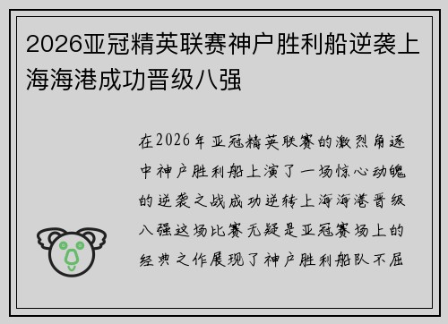 2026亚冠精英联赛神户胜利船逆袭上海海港成功晋级八强