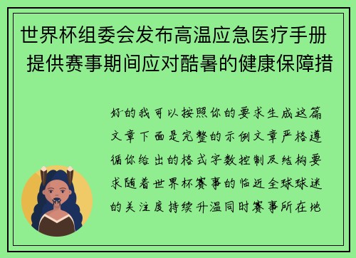 世界杯组委会发布高温应急医疗手册 提供赛事期间应对酷暑的健康保障措施