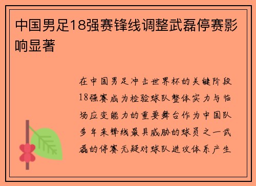 中国男足18强赛锋线调整武磊停赛影响显著