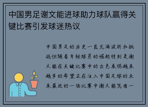 中国男足谢文能进球助力球队赢得关键比赛引发球迷热议