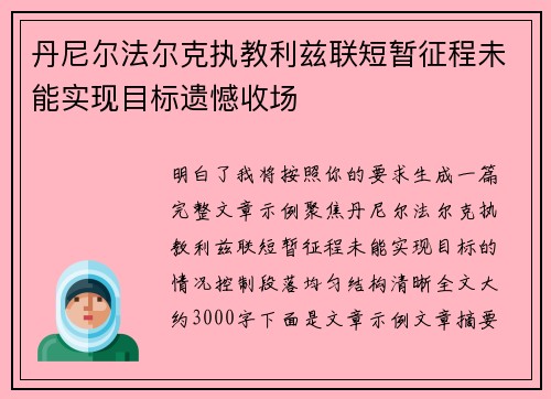 丹尼尔法尔克执教利兹联短暂征程未能实现目标遗憾收场