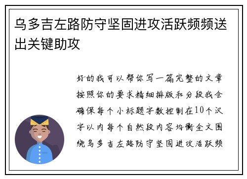 乌多吉左路防守坚固进攻活跃频频送出关键助攻