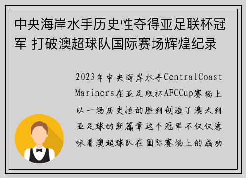 中央海岸水手历史性夺得亚足联杯冠军 打破澳超球队国际赛场辉煌纪录