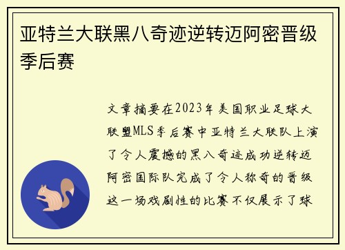 亚特兰大联黑八奇迹逆转迈阿密晋级季后赛