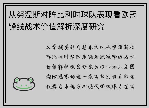 从努涅斯对阵比利时球队表现看欧冠锋线战术价值解析深度研究 从努涅斯对阵比利时球队表现看欧冠锋线战术价值解析深度研究
