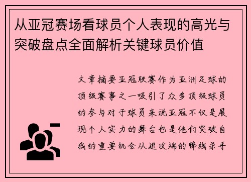 从亚冠赛场看球员个人表现的高光与突破盘点全面解析关键球员价值 从亚冠赛场看球员个人表现的高光与突破盘点全面解析关键球员价值