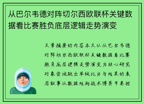 从巴尔韦德对阵切尔西欧联杯关键数据看比赛胜负底层逻辑走势演变